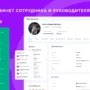 МояКоманда — личный кабинет сотрудника и руководителя