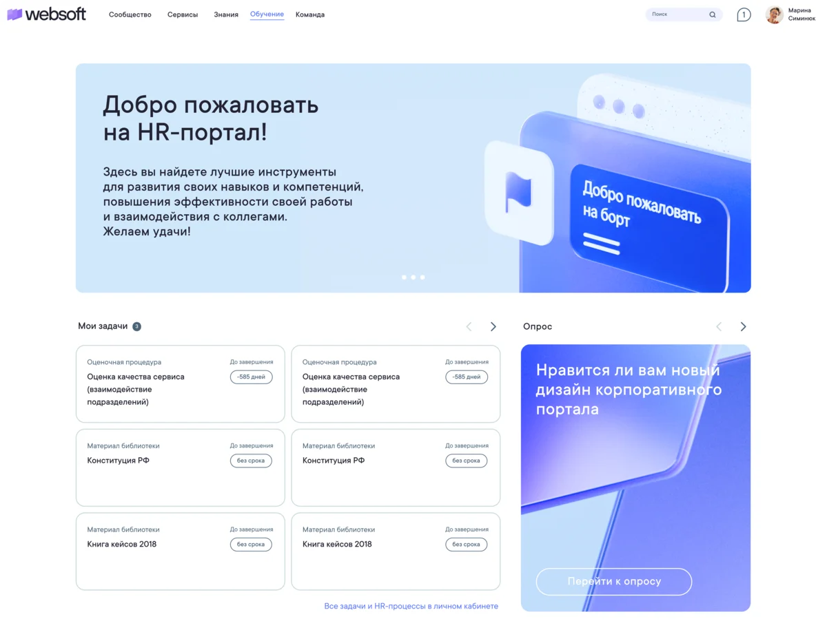 Корпоративный учебный портал Websoft HCM