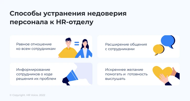 Причины возникновения «естественного недоверия» к HR-отделу