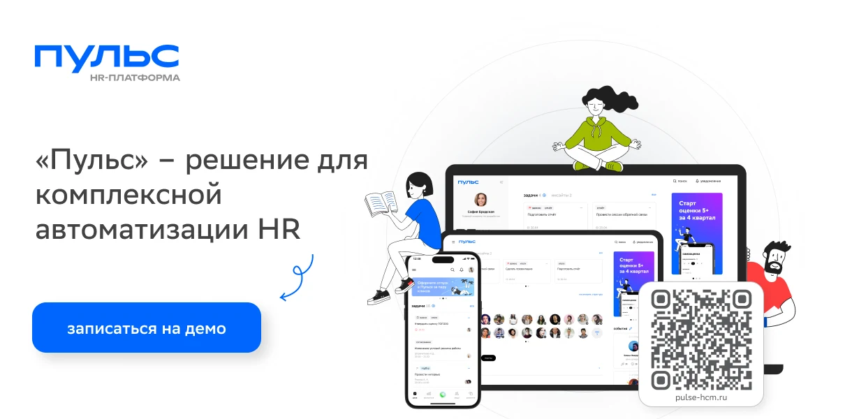 Интерфейс HR-Платформы Пульс