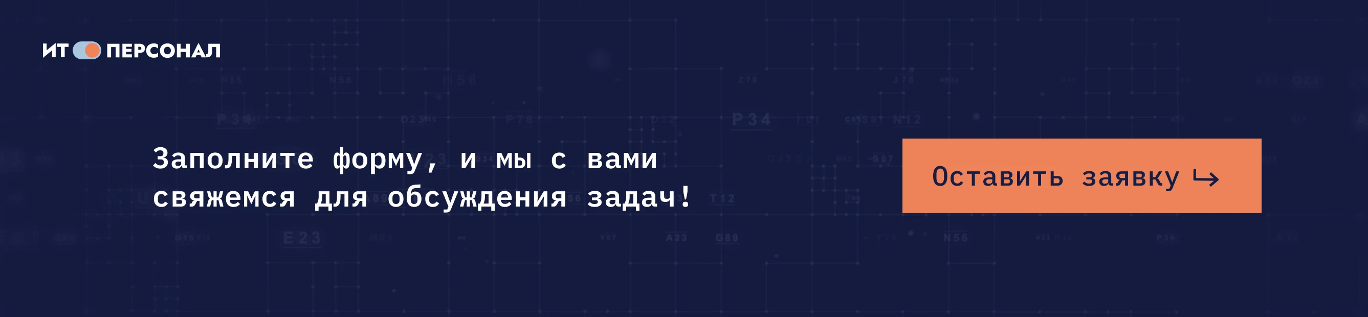 ИТ Персонал — рекрутинговое агентство по подбору IT-специалистов и топ-менеджеров