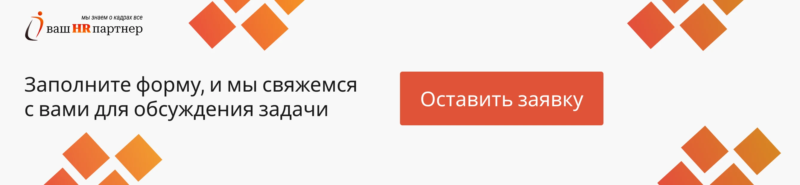 Ваш HR Партнёр – подбор персонала и HR-сопровождение для бизнеса