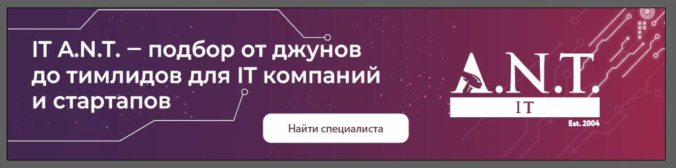 Баннер рекрутингового агентства IT A.N.T. — поиск и подбор IT-специалистов