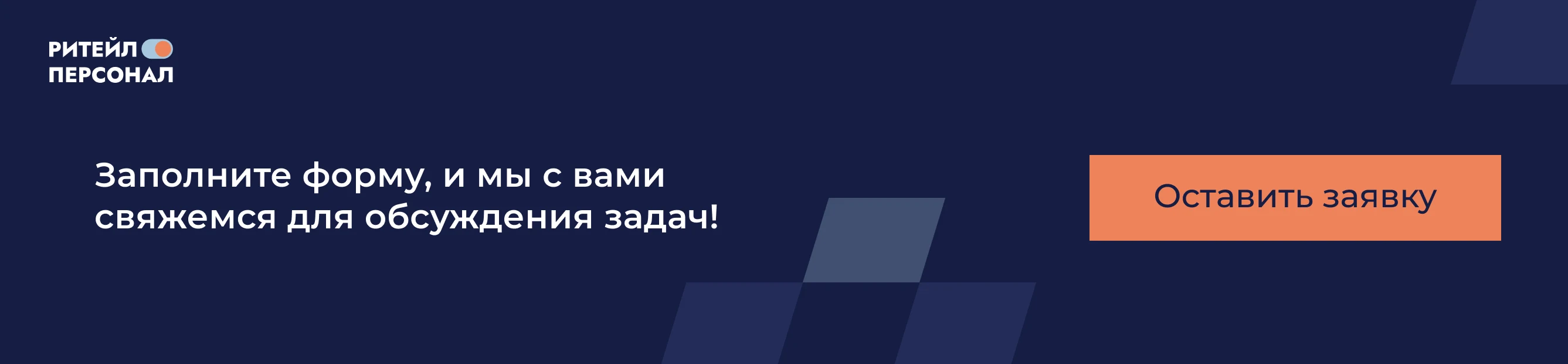Кадровое агентство Ритейл Персонал — подбор персонала для ритейла и массовых вакансий
