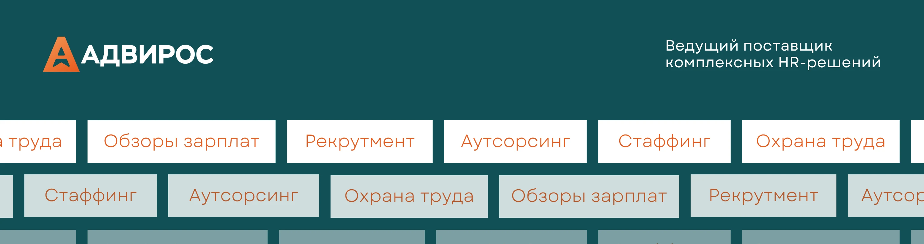 Адвирос — рекрутинговое агентство: контакты, услуги и подбор персонала