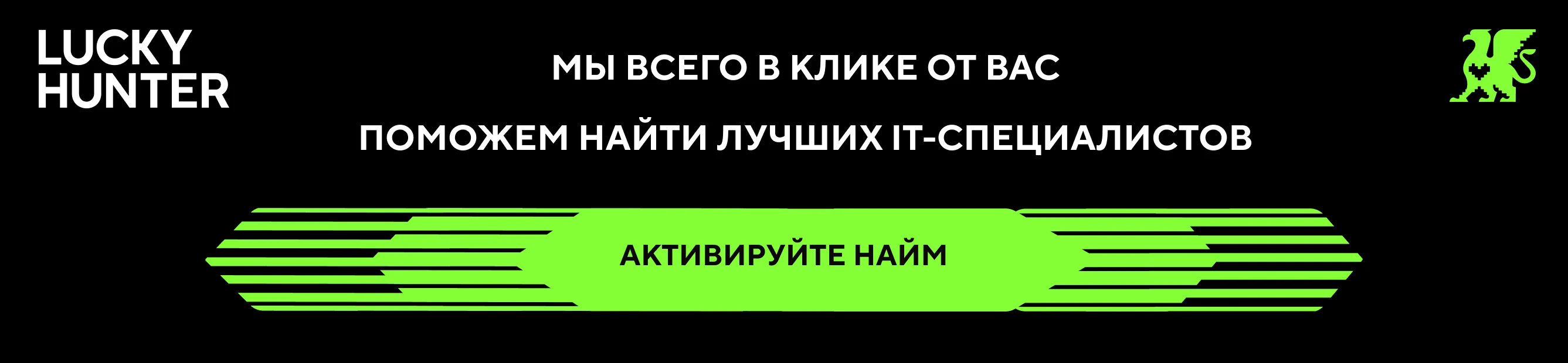 Lucky Hunter — международное рекрутинговое агентство по подбору IT-специалистов, разработчиков и топ-менеджеров для стартапов и технологичных компаний