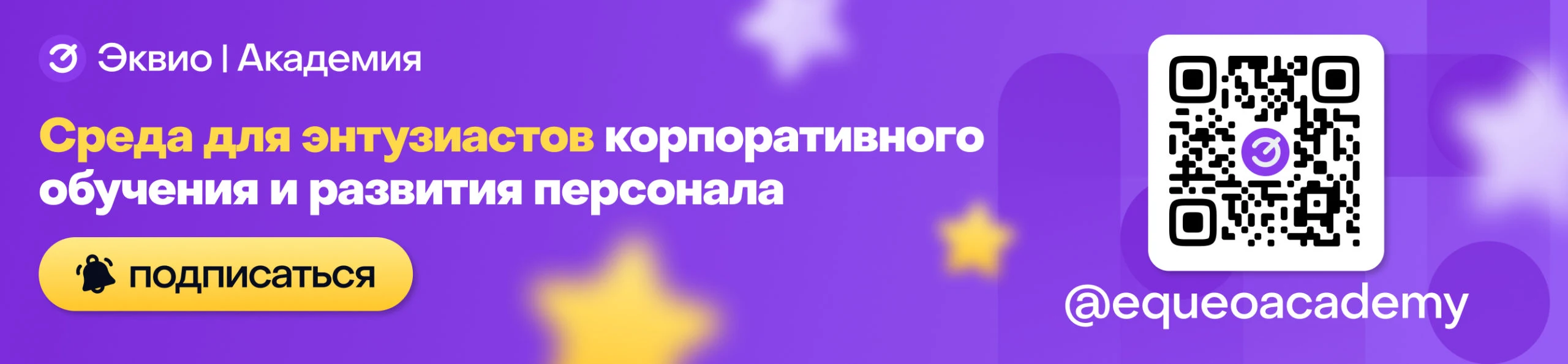 Академия Эквио — адаптация новых сотрудников