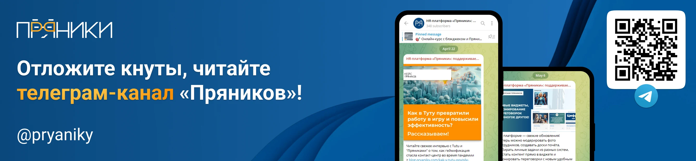 Баннер Telegram-канала Пряники