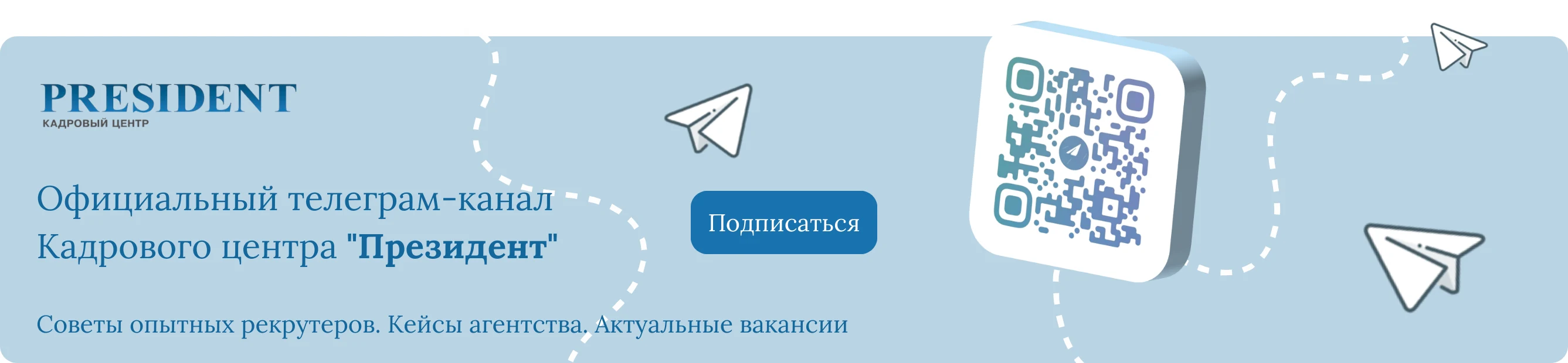 Кадровый центр Президент — профессиональный подбор персонала и вакансии