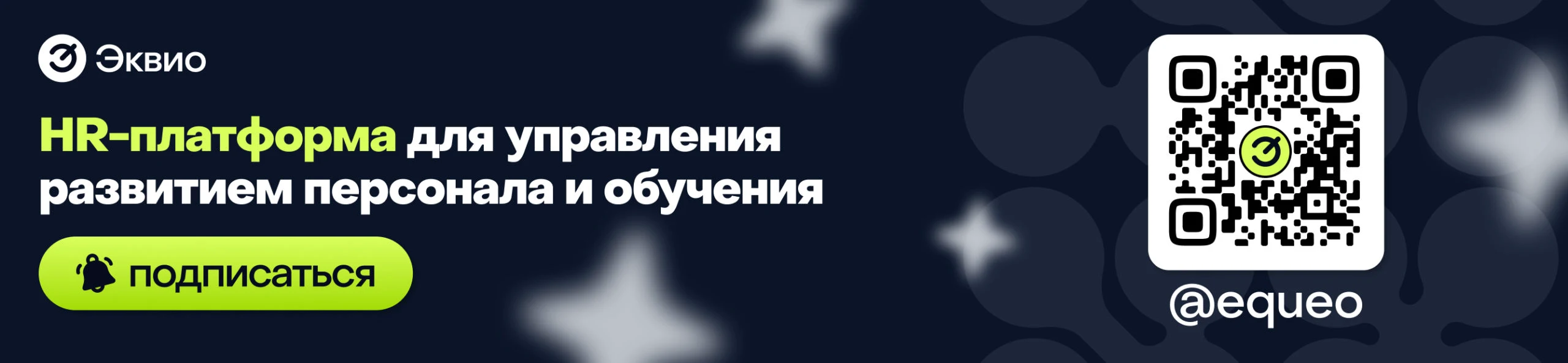 Баннер Telegram-канала Эквио: новости HR-платформы, обучение сотрудников и цифровые решения для развития персонала