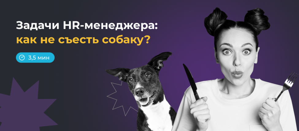 7 задач HR менеджера: как не съесть собаку?