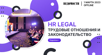 Бизнес-завтрак HR Legal