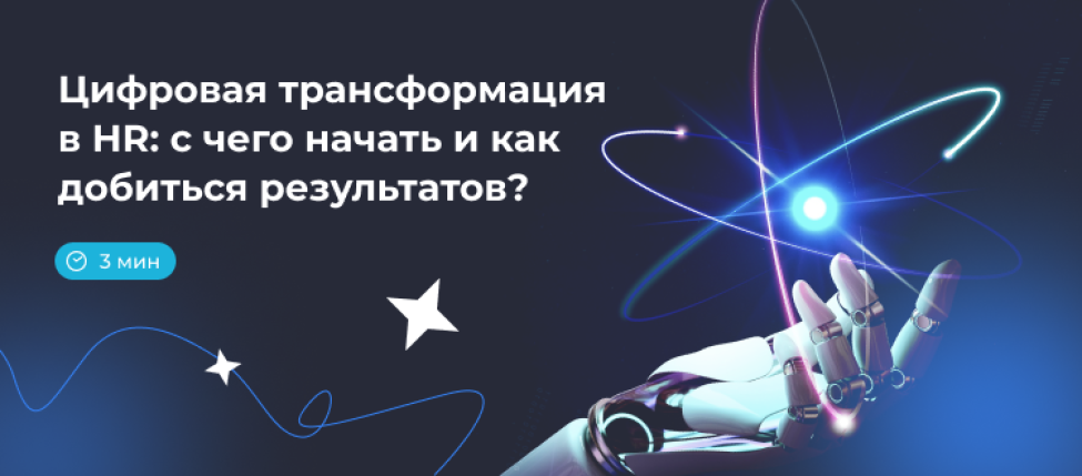 6 шагов цифровой трансформации в HR: с чего начать и как добиться результатов?