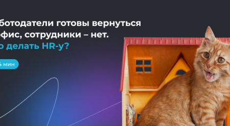 Работодатели готовы вернуться в офис, сотрудники – нет. Что делать?