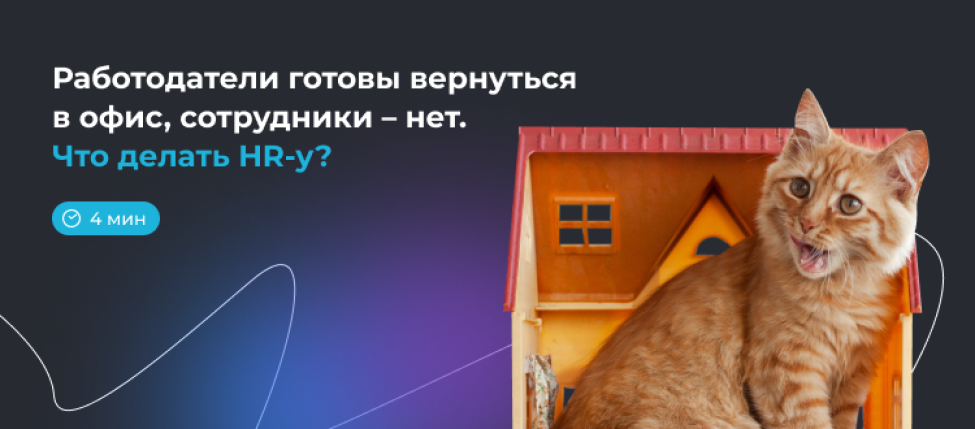 Работодатели готовы вернуться в офис, сотрудники – нет. Что делать?