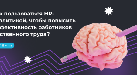 Как повысить эффективность работников умственного труда с помощью HR-аналитики?