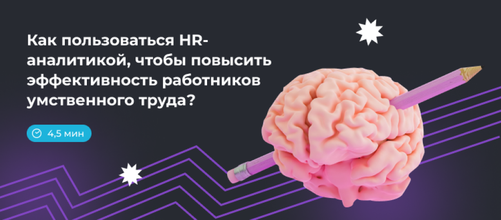 Как повысить эффективность работников умственного труда с помощью HR-аналитики?