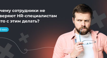 4 причины недоверия сотрудников к HR-специалистам и что с этим делать?