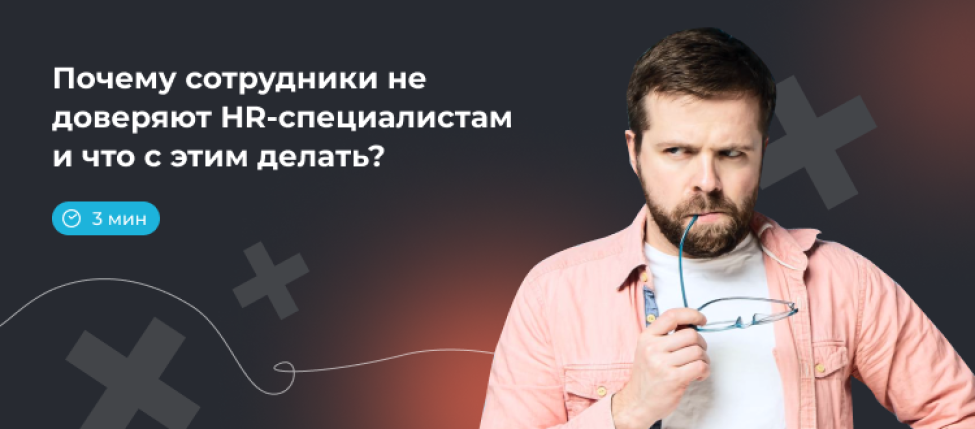 4 причины недоверия сотрудников к HR-специалистам и что с этим делать?