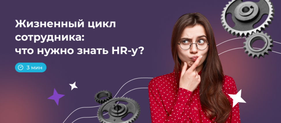 7 этапов жизненного цикла сотрудника: что нужно знать HR-у?