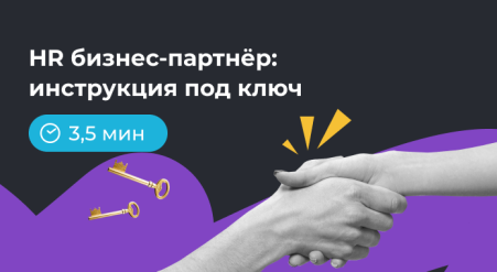 HR бизнес-партнёр: инструкция под ключ