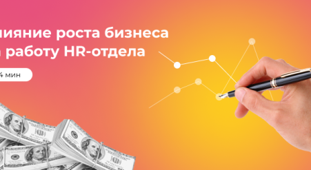 Влияние роста бизнеса на работу HR-отдела