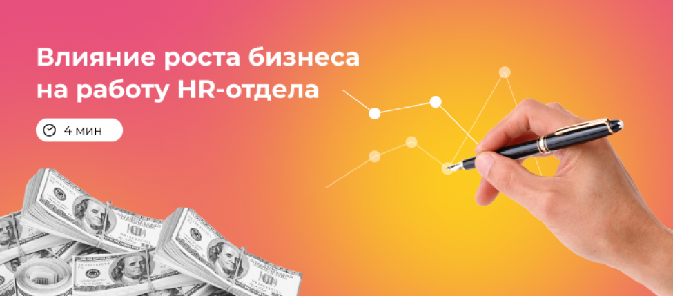 Влияние роста бизнеса на работу HR-отдела