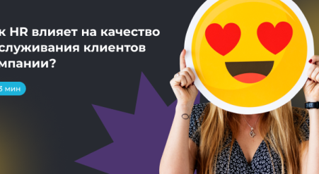 Как HR влияет на качество обслуживания клиентов компании?