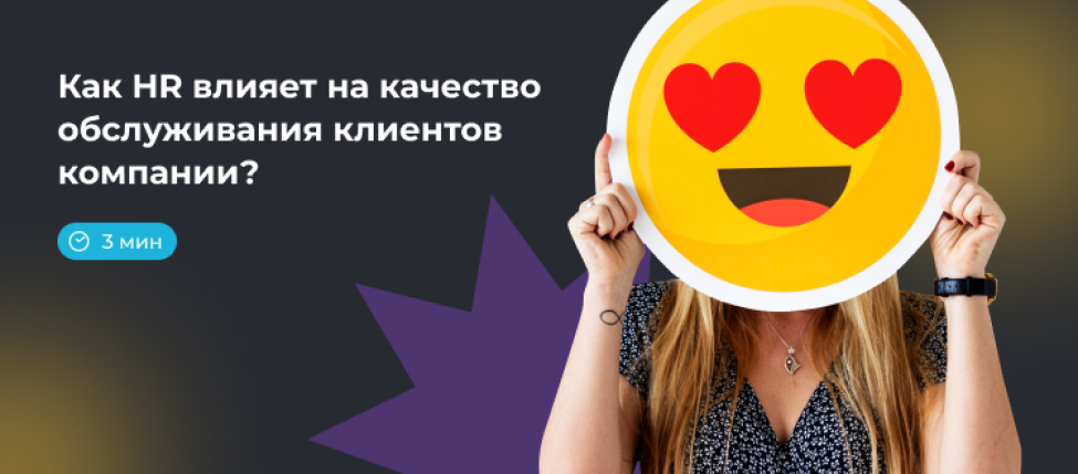 Как HR влияет на качество обслуживания клиентов компании?