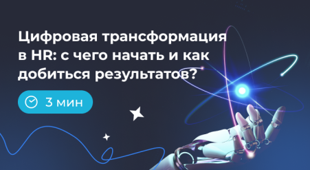 6 шагов цифровой трансформации в HR: с чего начать и как добиться результатов?